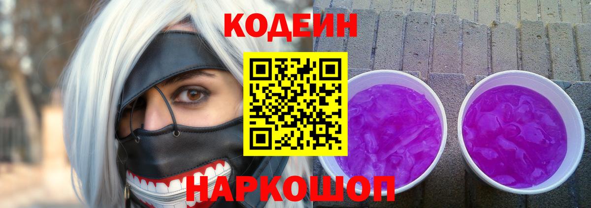 Кодеин Purple Drank  продажа наркотиков  Кодеиновый сироп Lean напиток Lean (лин)  Анжеро-Судженск  Вход с VPN 